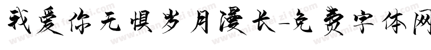 我爱你无惧岁月漫长字体转换