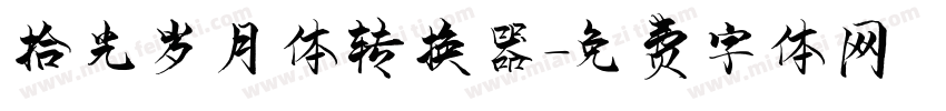 拾光岁月体转换器字体转换