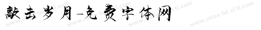 敲击岁月字体转换