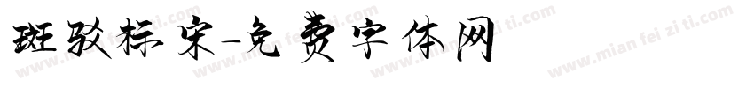 斑驳标宋字体转换
