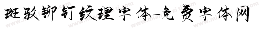 斑驳铆钉纹理字体字体转换