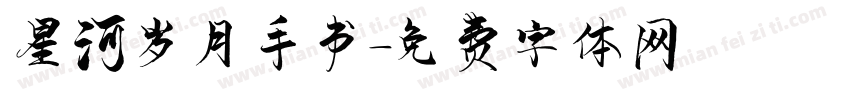 星河岁月手书字体转换