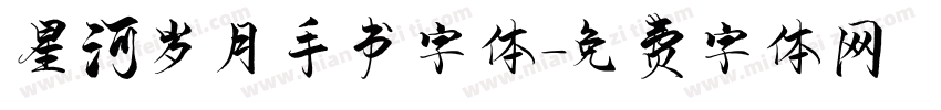 星河岁月手书字体字体转换