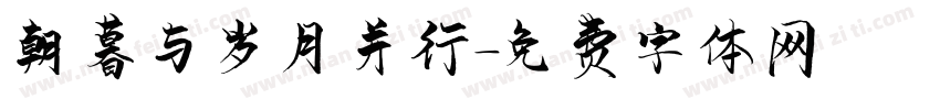 朝暮与岁月并行字体转换