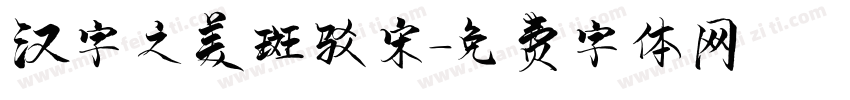 汉字之美斑驳宋字体转换
