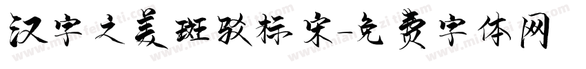 汉字之美斑驳标宋字体转换