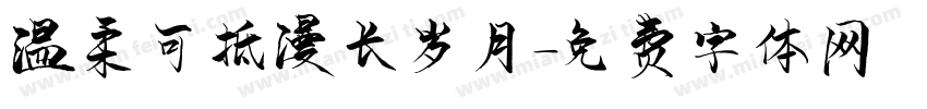 温柔可抵漫长岁月字体转换