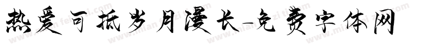 热爱可抵岁月漫长字体转换