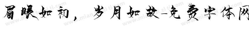 眉眼如初，岁月如故字体转换