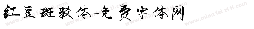 红豆斑驳体字体转换