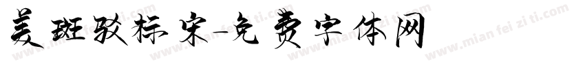 美斑驳标宋字体转换