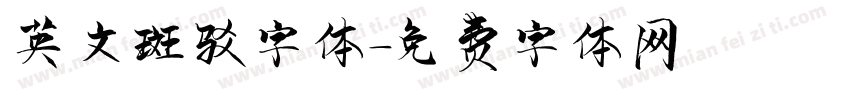 英文斑驳字体字体转换