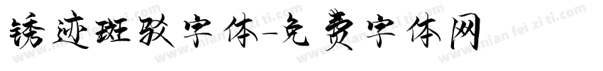 锈迹斑驳字体字体转换