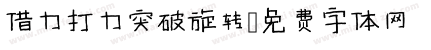 借力打力突破旋转字体转换