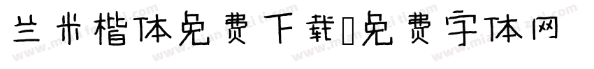 兰米楷体免费下载字体转换