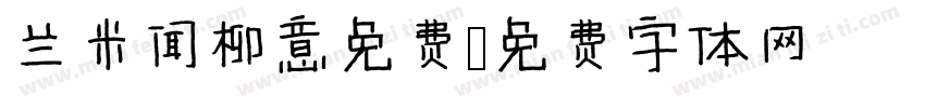 兰米闻柳意免费字体转换