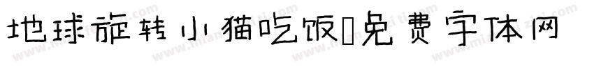 地球旋转小猫吃饭字体转换