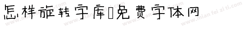 怎样旋转字库字体转换