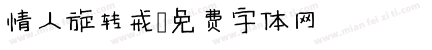 情人旋转戒字体转换