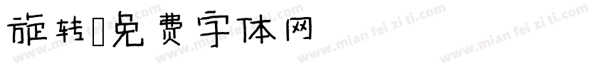 旋转字体转换