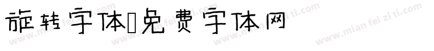 旋转字体字体转换
