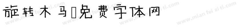 旋转木马字体转换