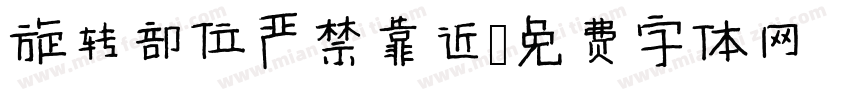 旋转部位严禁靠近字体转换