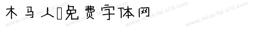 木马人字体转换
