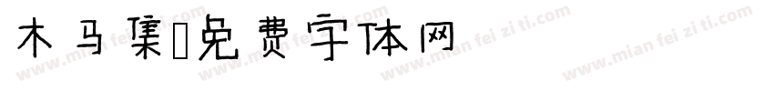 木马集字体转换