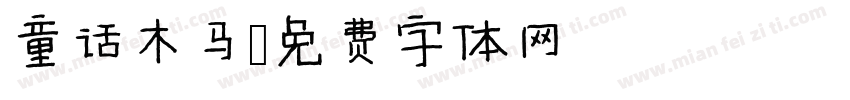 童话木马字体转换