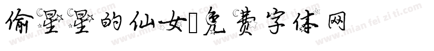 偷星星的仙女字体转换