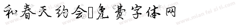 和春天约会字体转换