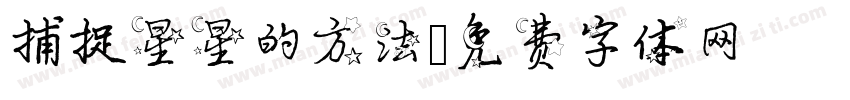 捕捉星星的方法字体转换