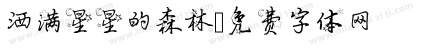 洒满星星的森林字体转换