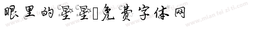 眼里的星星字体转换