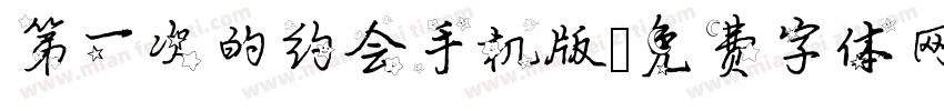 第一次的约会手机版字体转换