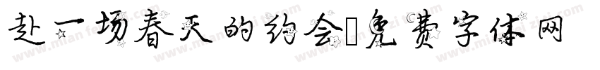 赴一场春天的约会字体转换