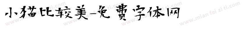 小猫比较美字体转换