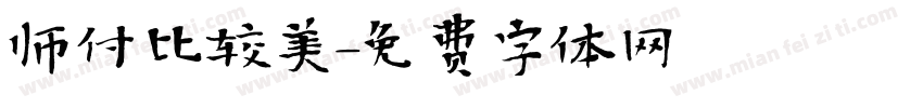 师付比较美字体转换