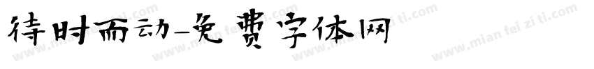 待时而动字体转换