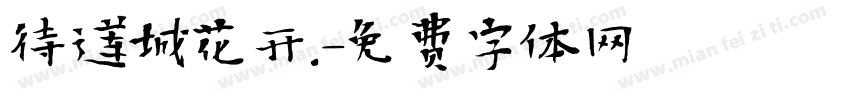 待莲城花开.字体转换