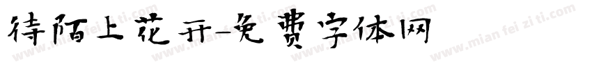 待陌上花开字体转换