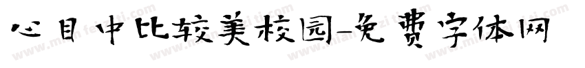 心目中比较美校园字体转换