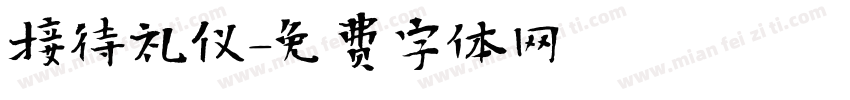 接待礼仪字体转换