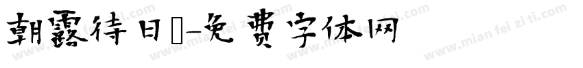 朝露待日晞字体转换