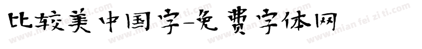 比较美中国字字体转换