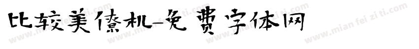 比较美僚机字体转换