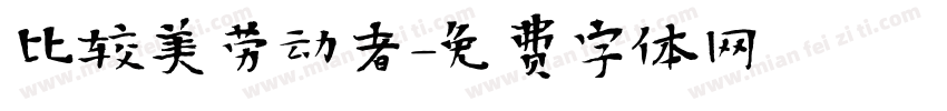 比较美劳动者字体转换