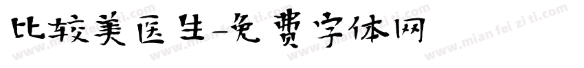 比较美医生字体转换