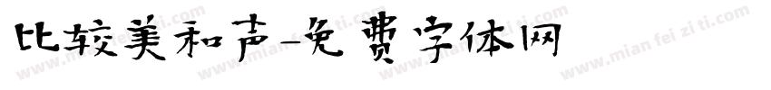 比较美和声字体转换